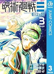 Amazon.co.jp: 呪術廻戦≡（モジュロ） 3 (ジャンプコミックスDIGITAL